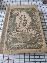 Жюль Верн. 1917 год 6 том