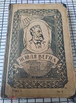 Жюль Верн. 1917 год 1 том