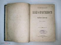 Книга - Спенсер Г. Основания науки о нравственности.1880 год.