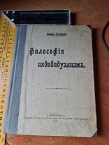 Феодор Куклярский «Философия индивидуализма» Санкт-Петербург 1910 год