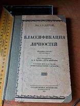 Проф. А.Ф. Лазурский «Классификация личностей» 3 издание ред. Басова, Мясищева 1925 год