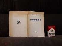 R Антисоветская поэма УШКУЙНИКИ - Тираж 300 экз 1927 год Туфанов А. Ленинград - Оригинал