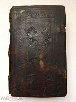 Святцы. Типография Карташевых в Клинцах, не ранее 1814 года. Редкость!
