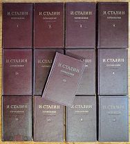 И.В. Сталин Полное собрание сочинений, 1946, 13 томов + 6 +1
