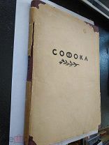 Софокл. Трагедии. I. М-Л. Academia. 1936
