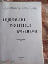 1922 Синдицированная кожевенная промышленность. Обзор состояния 1917-1922гг. Тресты. Цены