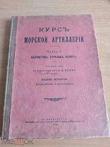 Курс морской артиллерии 1914 Антикварная книга
