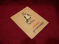Бородина А. Лена-ученица. Художник В. Бойко. 1956 г. Редка…