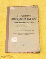 1928 г. Мегаредкость. Вильгельм Кречман. Восстановление германцами железных дорог 1914-18 г.