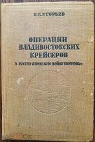 (5 отдельных схем-карт)Егорьев В.Е. Операции владивостокских крейсеров в русско-японскую войну 1904