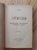Л.Н. (Нахапетов Л.К.) ЭТЮДЫ. (Метафизические, психологические и критические заметки)