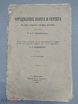 Определение Золота и серебра в их рудах с 30 рис. 1905 г Кампредон.