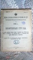 Сводная статистика перевозок по русским железным дорогам: Нефтяные грузы. 1896. Нефть Керосин Масла