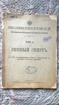 Сводная статистика перевозок по русским железным дорогам: Винный спирт. 1896 г.