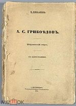 04038, Пиксанов, Н. [автограф] А.С. Грибоедов. Биографический очерк. 1911 ВСЕ ЛОТЫ