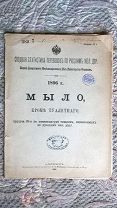 Сводная статистика перевозок по русским железным дорогам: Мыло, кроме туалетного. 1896 г.