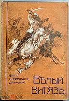 04040, Немирович-Данченко, Вас. Белый витязь. (Черты из жизни народного героя). ВСЕ ЛОТЫ