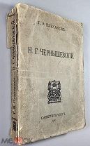 04041, Плеханов, Г.В. Н.Г. Чернышевский. Санкт-Петербург: Шиповник, 1910. ВСЕ ЛОТЫ