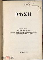 04042, Вехи. Сборник статей о русской интеллигенции. 1909. ВСЕ ЛОТЫ