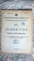 Сводная статистика перевозок по русским железным дорогам: Дрожжи, в поездах большой скорости. 1896 г