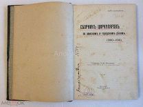 Книга «Сборник циркуляров по земским и городским делам. (1890-1914).». Ярославское краеведение.
