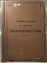 04051, Гейстбек А. Альбом картин по географии внеевропейских стран. 1904. ВСЕ ЛОТЫ