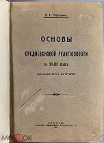 04052, Карсавин Л.П. Основы средневековой религиозности в XII-XIII вв. Италия ВСЕ ЛОТЫ