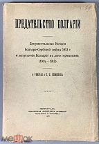 04053, Предательство Болгарии. Документальная История Болгаро-Сербской войны ВСЕ ЛОТЫ