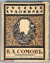 04058, Эрнст, С. К.А. Сомов. СПб. Изд. Общины Св. Евгении, 1918. ВСЕ ЛОТЫ