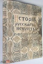 04061, Никольский В. История русского искусства. Том I. 1915. ВСЕ ЛОТЫ