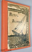 04062, Валишевский К.Ф. Петр Великий. По новым документам. ВСЕ ЛОТЫ