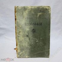 Сергей Мечь. «ПЕРВЫЕ УРОКИ ГЕОГРАФИИ», со многими рисунками. Москва, 1914 год.