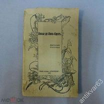 Вилье де Лиль-Адан «ИЗБРАННЫЕ РАССКАЗЫ». 1912 год.