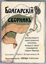 04063, Кузьминский К.С. Болгарский Сборник. М. Изд.Звезда Н.Орфенов. 1913. ВСЕ ЛОТЫ