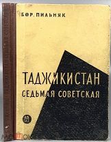 04064, Пильняк, Б. Таджикистан. Седьмая советская. 1931 ВСЕ ЛОТЫ