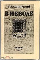 04067, Сандомирский, Г. В неволе. Очерки и воспоминания. 1926 ВСЕ ЛОТЫ