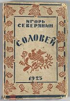 04069, Северянин, И. Соловей. Поэзы. Берлин: Издание акц. О-ва «Накануне», 1923 ВСЕ ЛОТЫ