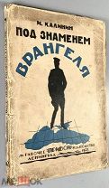 04072, Калинин, И. Под знаменем Врангеля. Заметки бывшего военного прокурора. ВСЕ ЛОТЫ