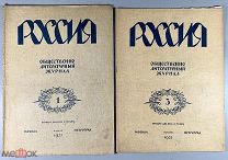 04075, Россия. Общественно-литературный журнал. № 1, 3. 1922. ВСЕ ЛОТЫ