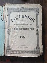 Антикварная книга годовая подшивка журнал «Русский паломник» 1897г.