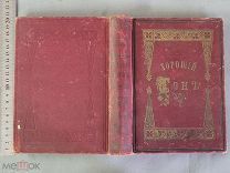 Старинная книга 1892 год ХОРОШИЙ ТОН Сборник правил и советов Петербург Царская Россия