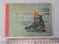 Старинная детская книга СКАЗКА Плюшевый РОБИНЗОН Иллюстрации Царская Россия Оригинал