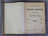 Старинная книга 1892 год Театральный журнал АРТИСТ Иллюстрации Царская Россия Оригинал