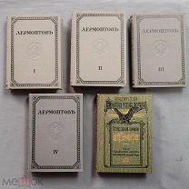 Старинная книга 1913-1916 год Собрание сочинений ЛЕРМОНТОВА 5 томов Царская Россия Оригинал