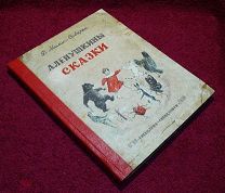 Мамин-Сибиряк Д. Аленушкины сказки. Рисунки И. Холодова. ОГИЗ-Сверлгиз. 1938 г.