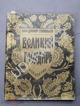 [автограф режиссёра-актёру] В.Соловьев. Великий Государь. 1945г. Тираж 3000 экз.B4