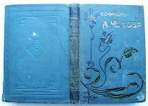 Чехов. Остров Сахалин. 1903 г. Прижизн.изд.