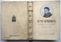 Полное собрание сочинений В.М. Гаршина. 1910г.