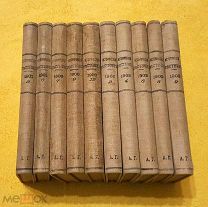 1900-1902 г. Ком-кт из 10 кн. из библиотеки А.Григоровича. Исторический Вестник. Состояние. С 1 рубл