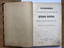 Терновский С.Г. Изъяснение темных изречений в церковной псалтыри. Редкая